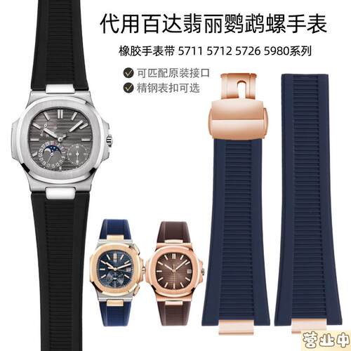 原装品质橡胶表带适配翡丽运动优雅系列5711/1A/5712R凹凸接口鹦