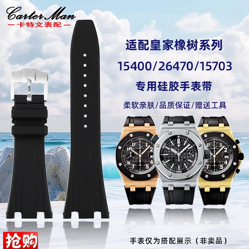 原装适用AP爱彼皇家橡树离岸系列15400/26470/15703硅胶手表带