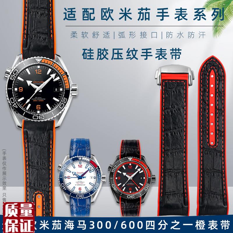 适配欧米茄四分之一橙海马600海洋宇宙30J0硅胶压纹手表带2022m