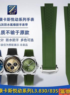 臻品涵适用浪琴康卡斯悦动s系列熊猫L3.830/835氟橡胶手表带款