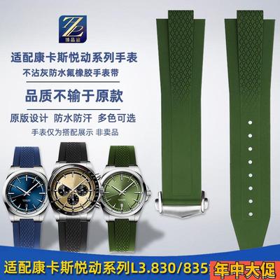 臻品涵适用浪琴康卡斯悦动s系列熊猫L3.830/835氟橡胶手表带款