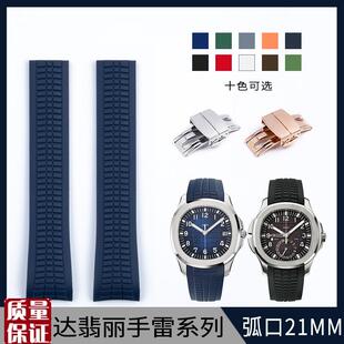 进口橡硅胶手表带适配百达翡丽5167R手雷AquaNnaut系列钢凸钉21m