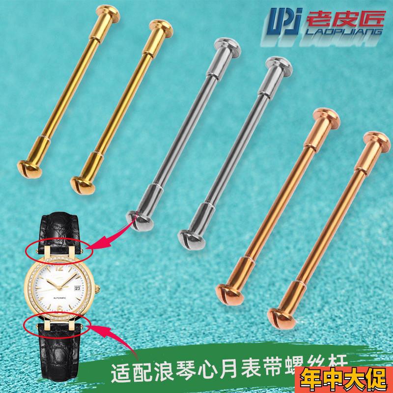 适配原装浪琴心月L8凹口表带螺丝杆连接杆L8.110/111表耳杆1618mm