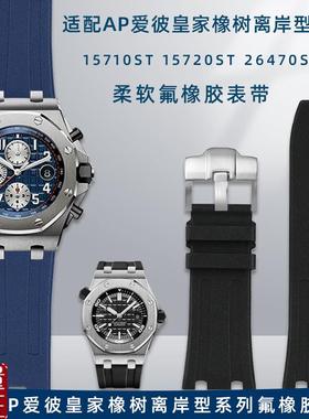 适用爱彼AP皇家橡树离岸系列157031571026N470氟橡胶表带男28m