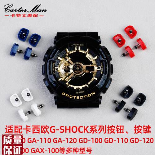 适配卡西欧G-SHOCK按钮按q键GA-100/110/120GD-100/120系列表配