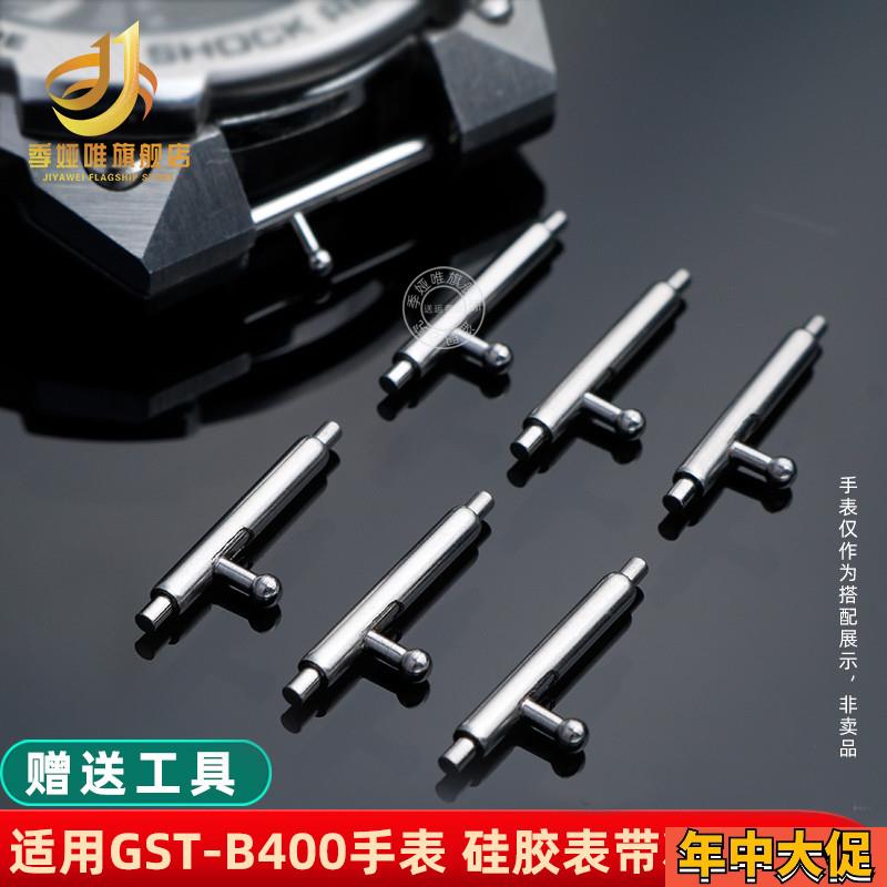季娅唯卡西欧GST-B400手表带快拆生耳树O脂表带精钢连接杆配件