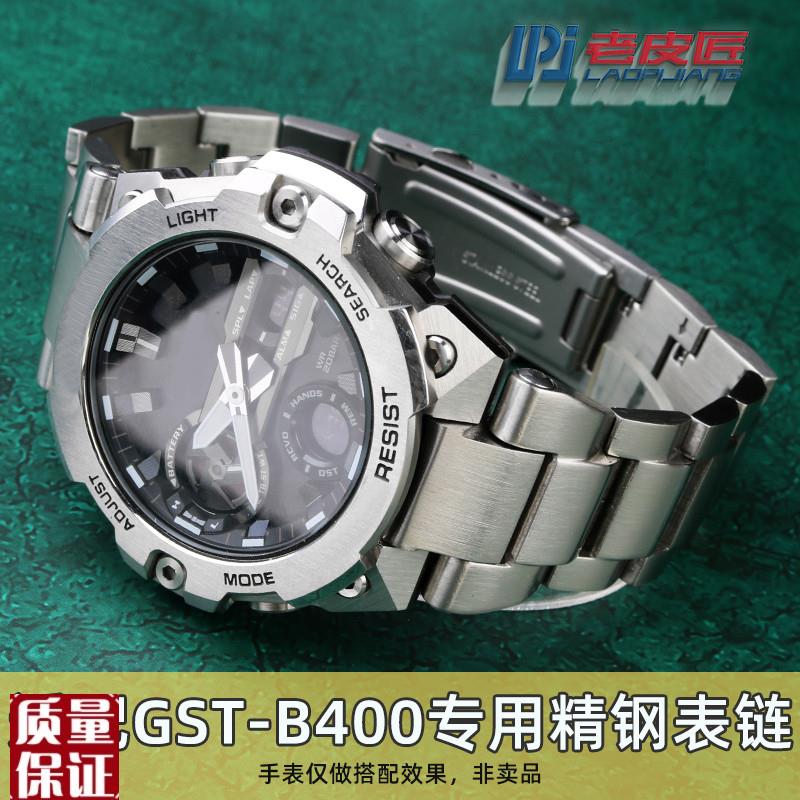 适配卡西a欧G-SHOCK钢铁之心GST-B400实心精钢表链专用凸口表带