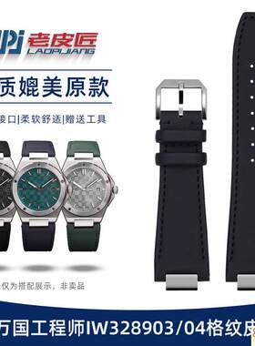 原装品质适配IWC万国工程师IW328903IW328904压纹牛皮手表带防水