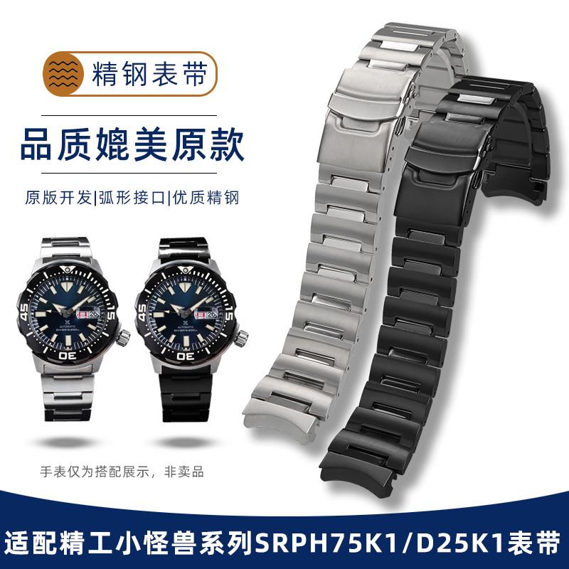 适配精工PROSPEX小怪兽系列SRPH75K1/SRPD25K1专用实心精钢手表