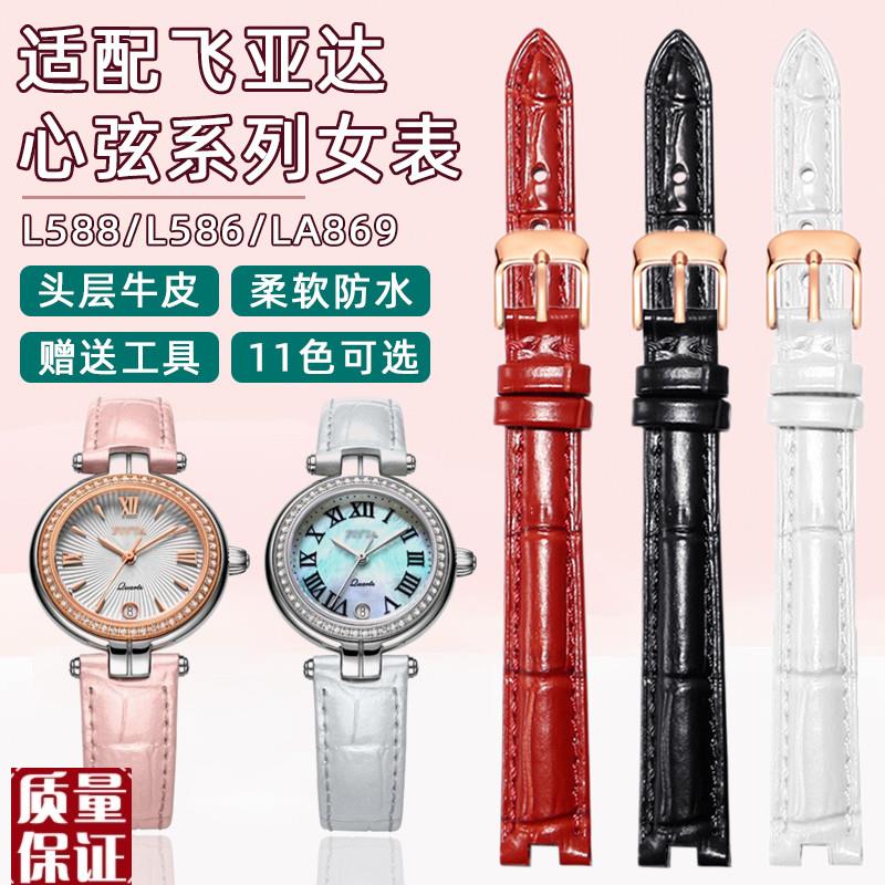 真皮手表带女适配飞亚达表带心弦L588/586L/LA869牛皮带表链配图片