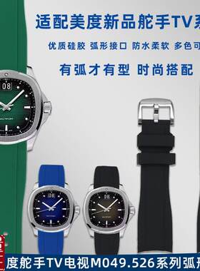 适配Midco美度舵手TV经典复古款M049.526系列弧口硅胶手表带男22m