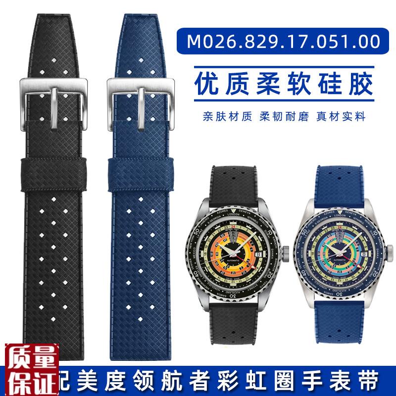 适配美度领航者系列M026.829.17.051彩虹圈柔软防水硅胶手表带2