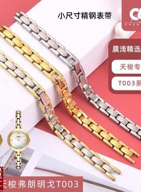 适配天梭T003原装款凹口钢带弗拉明戈系列T0032S09A手表带表链女