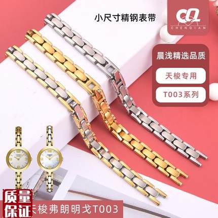 适配天梭T003原装款凹口钢带弗拉明戈系列T0032S09A手表带表链女