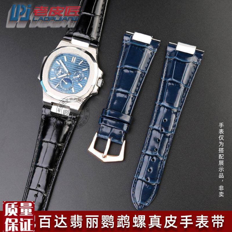 代用百达a翡丽鹦鹉螺NAUTILUS71185712亮光真皮手表带凹口25m