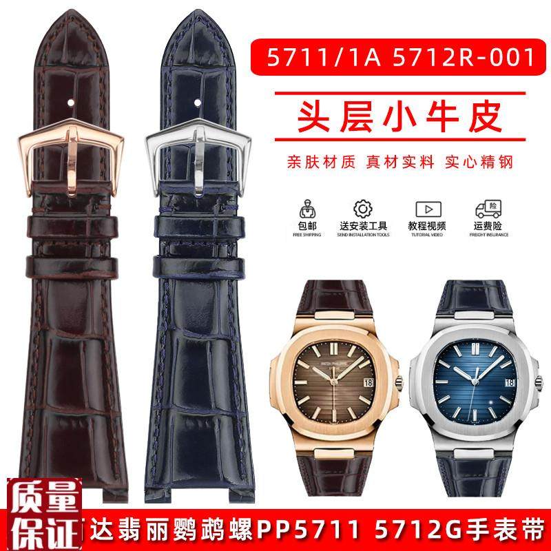 适配百达a翡丽运动优雅系列鹦鹉螺男PP57115712G凹凸型真皮手表