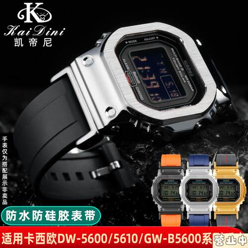 原装品质适用G-SHOCKCASIO小方块DW5600/G-5600/GW-B5600/M5610矽