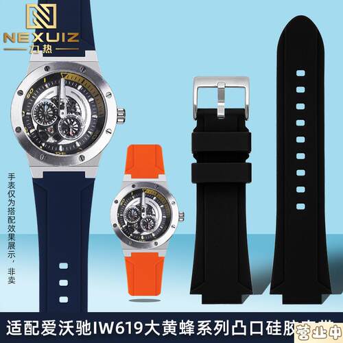 原装品质适配爱沃驰I&W大黄蜂巡洋舰618G619G589G系列凸口硅胶表