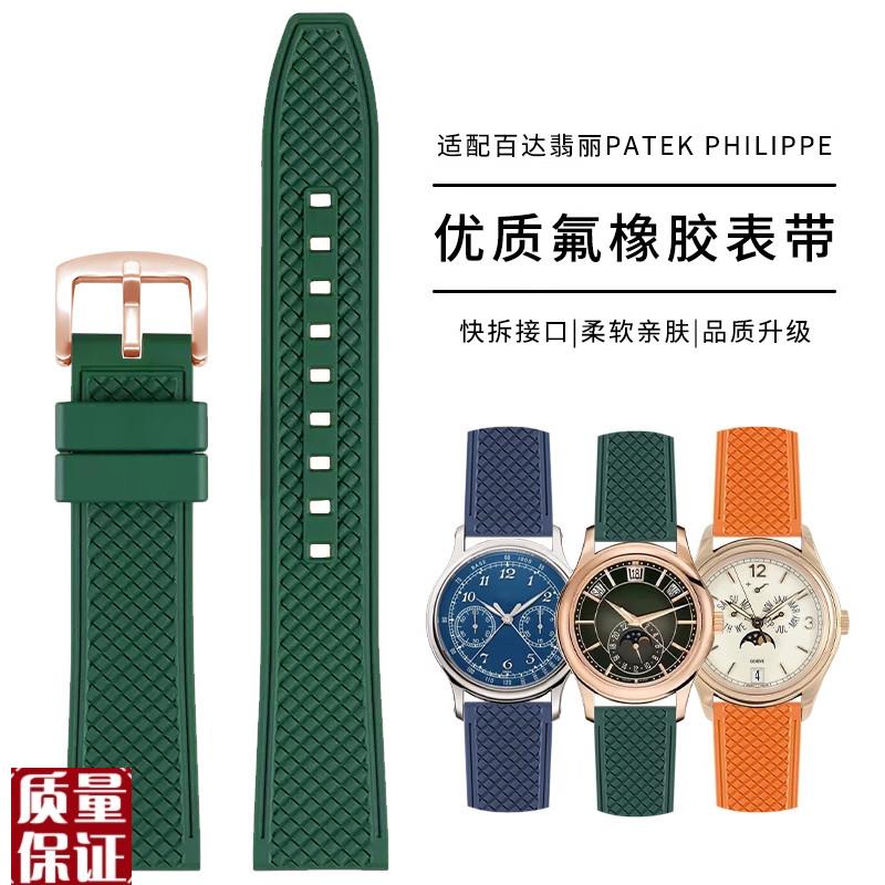 氟橡胶手表带适用百k达翡丽飞行员7234R5205R-0115370系列配件