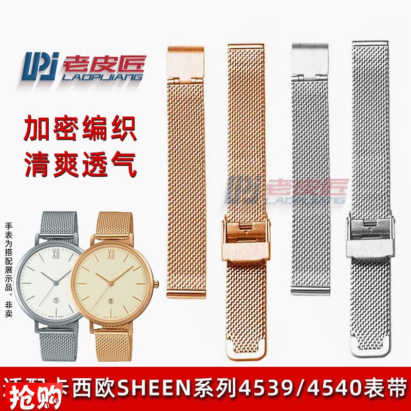 原装适用透气编织网带卡西欧SHEEN系列女表带4539/4540不锈钢金属
