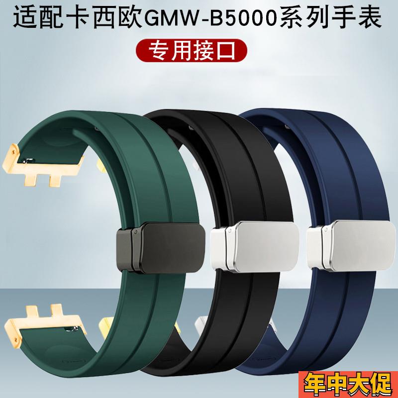 泽芯柔软硅胶手表带卡西欧GrMW-B5000GM-B21000系列银块金砖