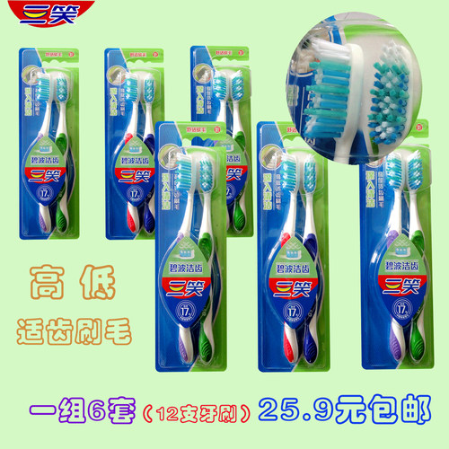 三笑牙刷碧波洁齿T506