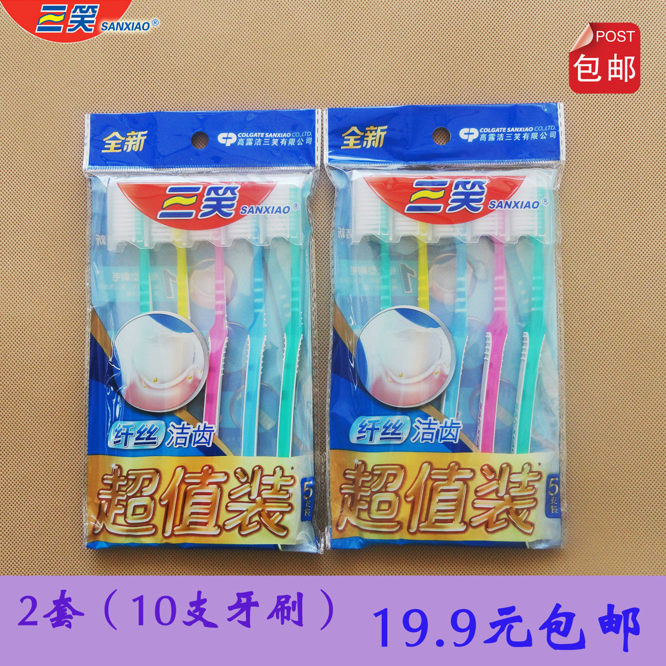 三笑10支细丝刷毛9.9元包邮