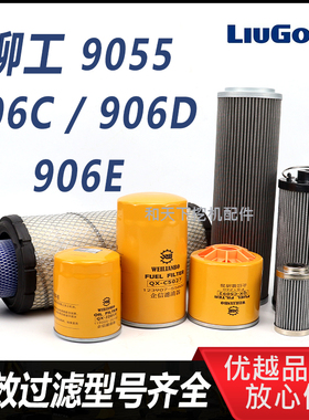 柳工60挖掘机906E 906D 906C 9055滤芯柴油滤芯机油格液压油滤芯