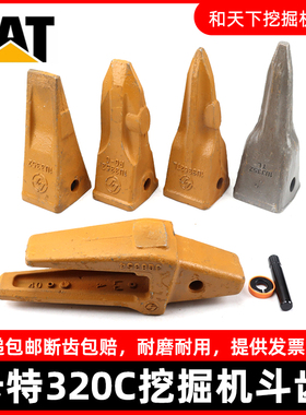 卡特挖机斗齿CAT320C 323D锻造斗齿牙齿耐磨破冰齿牙王齿座1U3352