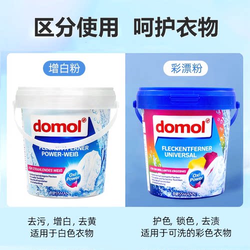 德国domol彩漂粉+去渍还原去霉