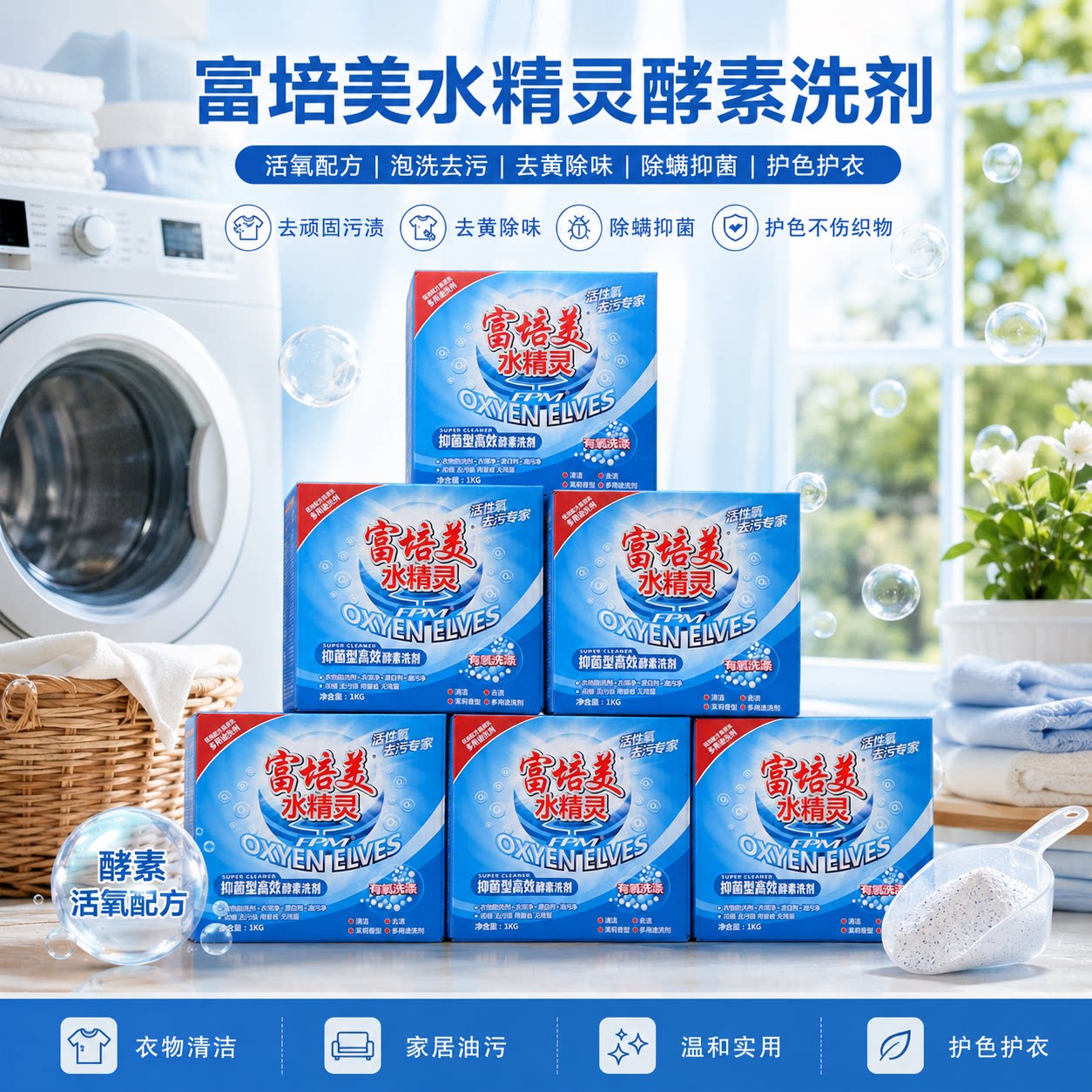 富培美水精灵酵素洗剂盒装洗衣粉