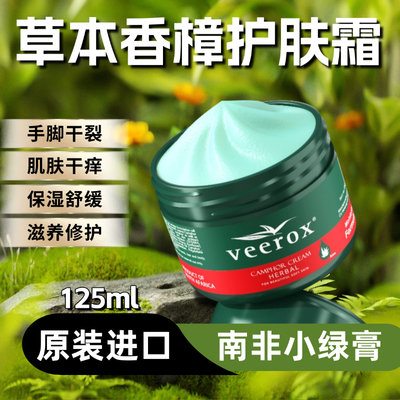 南非进口veerox升级芦荟草本香樟乳霜身体乳舒缓滋润小绿膏绿宝瓶