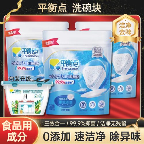 平衡点洗碗机抑菌去油亮光洗涤剂