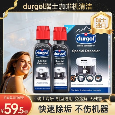 Durgo瑞士进口l咖啡机除垢剂