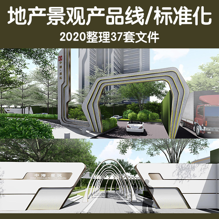 素材2020新整理地产景观设计产品线标准化素材万科龙湖建发雅居乐