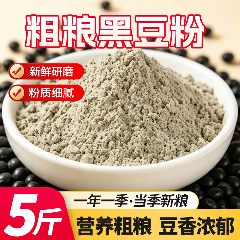 5斤黑豆面粉粗粮面粉五谷杂粮面粉绿心黑豆面粉煎饼1斤