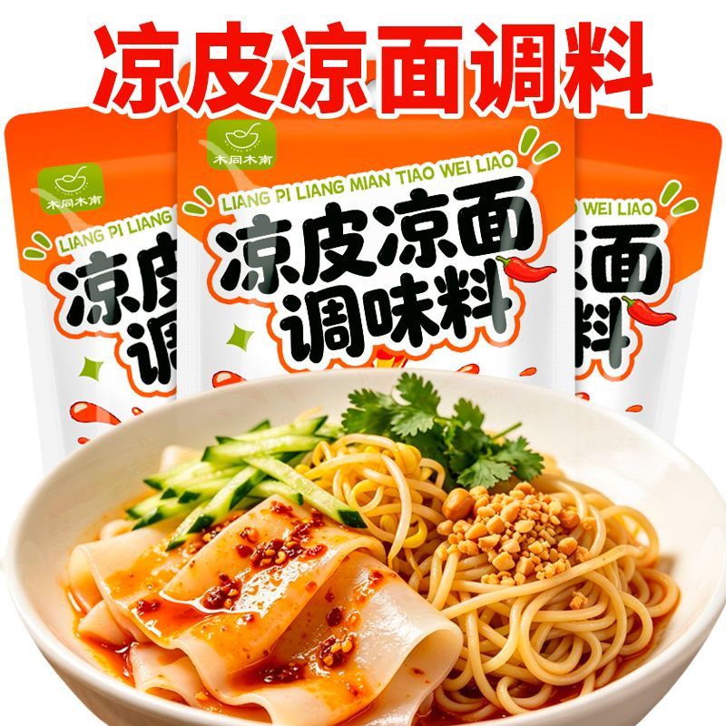 凉皮凉面调味料家用凉皮凉粉干拌麻酱拌面酱火锅蘸料调味料香辣味