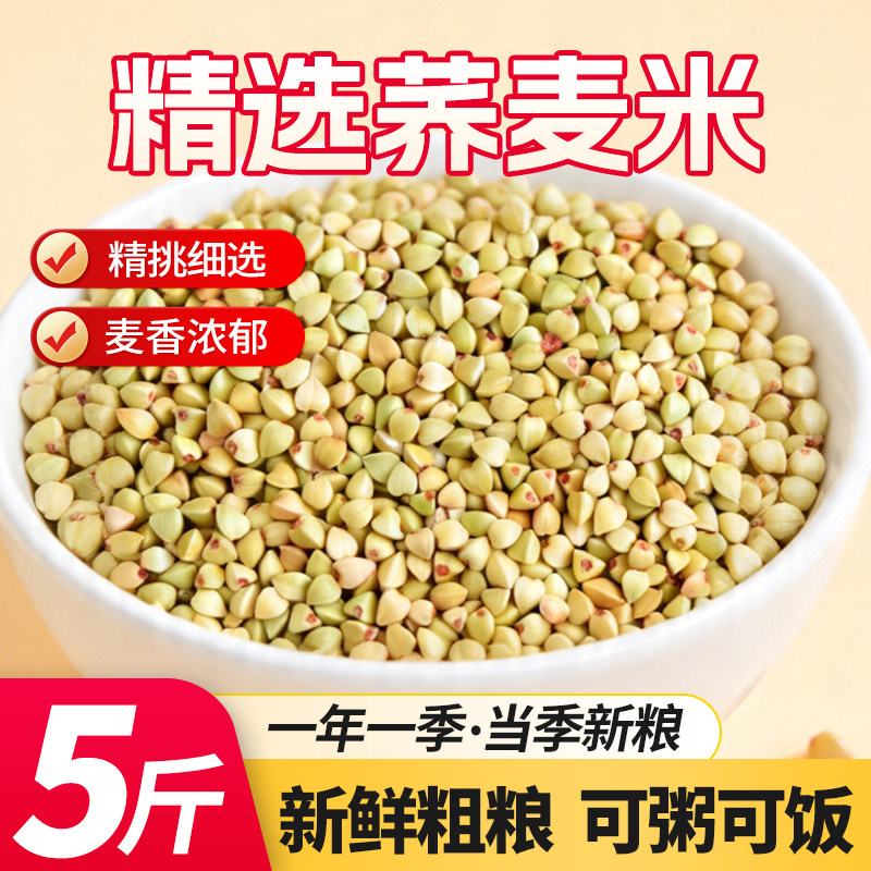 1斤荞麦米农家荞麦五谷杂粗粮乔麦苦荞三角麦煮粥配料