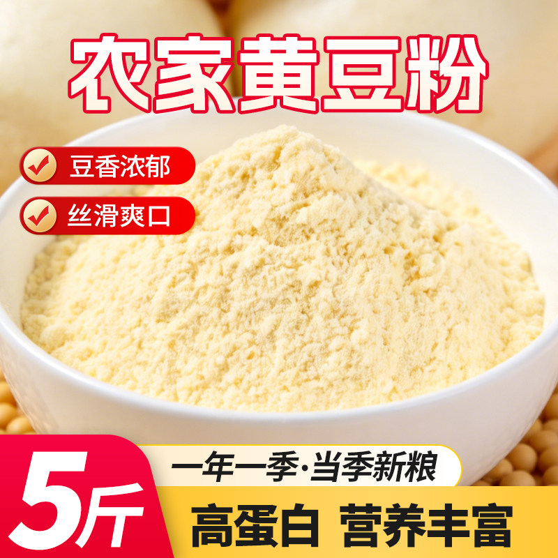 5斤生黄豆粉新鲜生黄豆面农家大豆粉黄豆面粉豆浆粗1斤