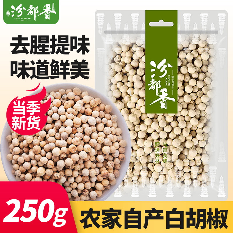 正宗新鲜白胡椒粒纯正农家白胡椒粉家用去腥提鲜250g
