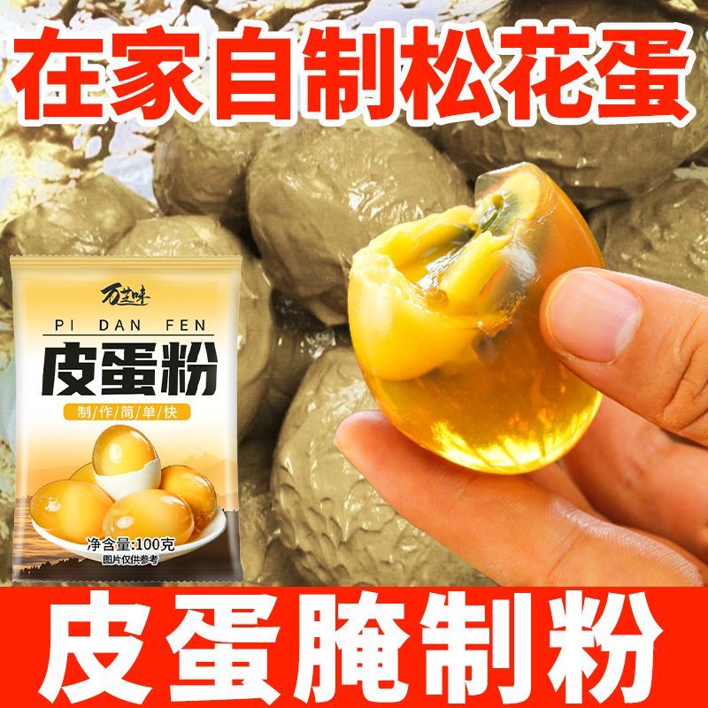 皮蛋粉自制松花蛋原料变蛋粉家用diy简单做黄金流心皮蛋
