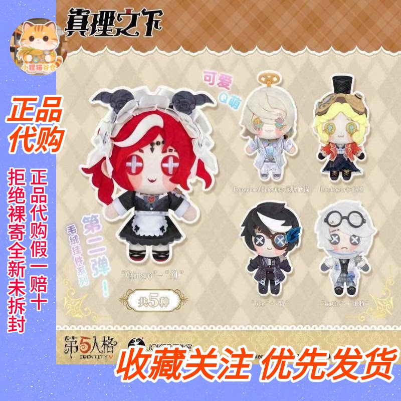 首批【正品代购】第五人格真理之下毛绒挂件系列第二弹 网易官方图片