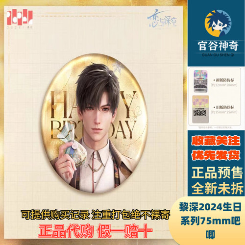 【正品代购】恋与深空2024年黎深生日吧唧徽章官谷周边拍立得