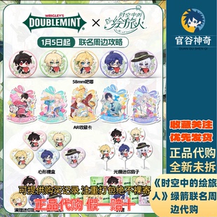 【正品代购】绿箭联名时空中的绘旅人限定周边礼盒艾因路辰