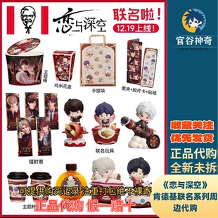 【正品代购】2025肯德基暖冬庆典恋与深空二次联动主题QQ萌萌玩具