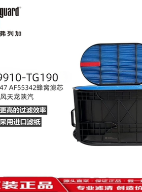 AA90239弗列加蜂窝AF55047空滤AF55324适用1109910-TG190东风天龙
