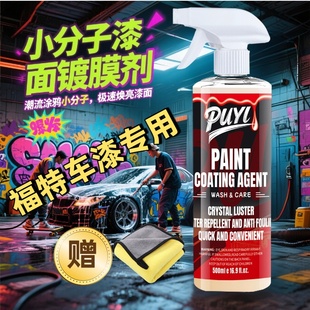 福特蒙迪欧 探险者汽车镀膜剂 福克斯福睿斯 锐界L锐际