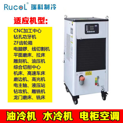 Rucol油冷机精雕机雕刻机雕铣机专用油冷机液压站主轴冷却机