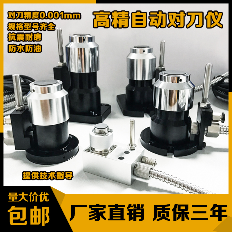 代替美德龙高精对刀仪自动对刀