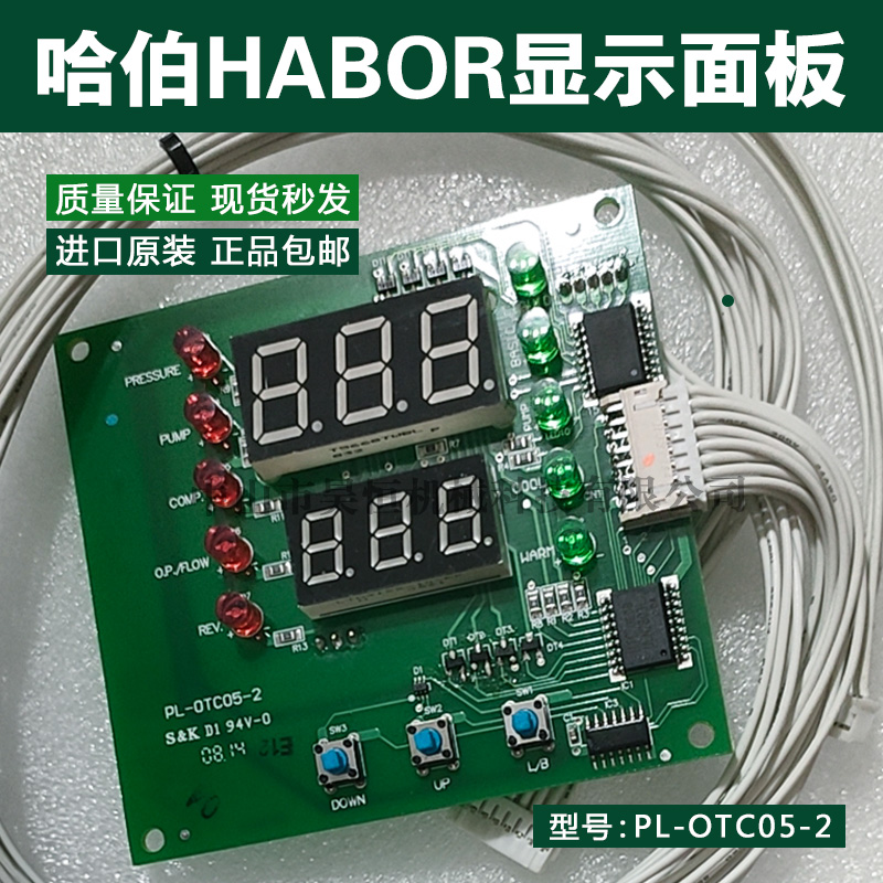 哈伯HABOR油冷机配件PL-OTCO5-2显示面板电路板操作控温显示器 五金/工具 其他机械五金（新） 原图主图